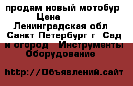 продам новый мотобур › Цена ­ 9 300 - Ленинградская обл., Санкт-Петербург г. Сад и огород » Инструменты. Оборудование   